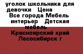  уголок школьника для девочки › Цена ­ 9 000 - Все города Мебель, интерьер » Детская мебель   . Красноярский край,Лесосибирск г.